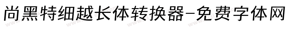 尚黑特细越长体转换器字体转换