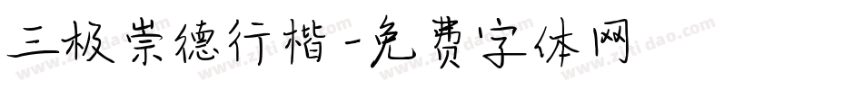 三极崇德行楷字体转换