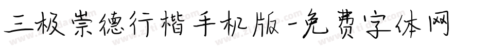 三极崇德行楷手机版字体转换