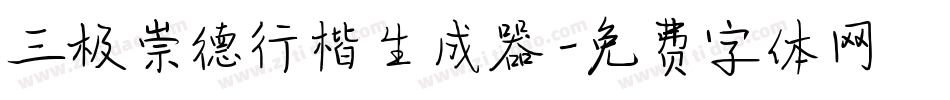 三极崇德行楷生成器字体转换