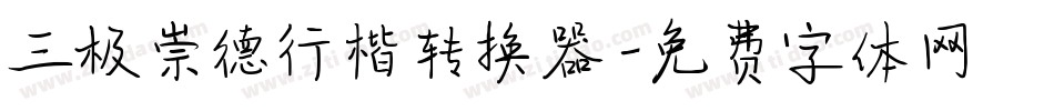 三极崇德行楷转换器字体转换