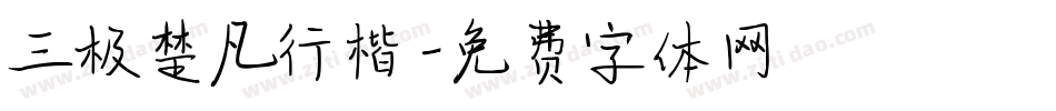 三极楚凡行楷字体转换