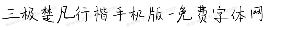 三极楚凡行楷手机版字体转换