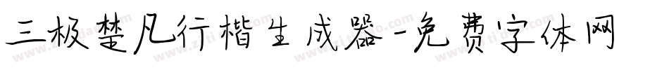 三极楚凡行楷生成器字体转换