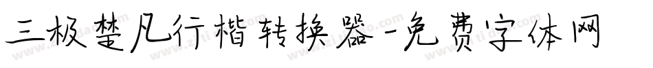 三极楚凡行楷转换器字体转换