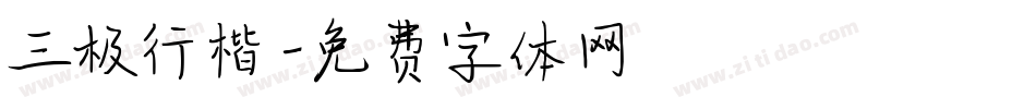 三极行楷字体转换