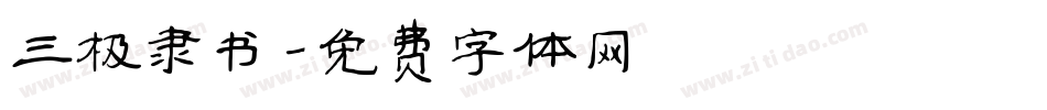 三极隶书字体转换