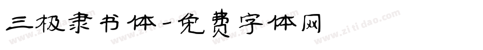 三极隶书体字体转换