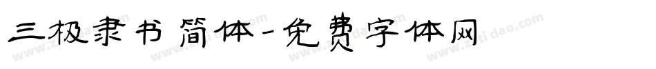 三极隶书简体字体转换
