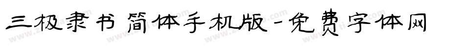 三极隶书简体手机版字体转换
