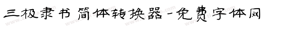 三极隶书简体转换器字体转换