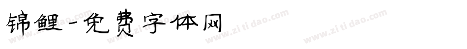 锦鲤字体转换