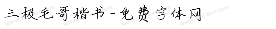 三极毛哥楷书字体转换