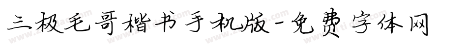 三极毛哥楷书手机版字体转换