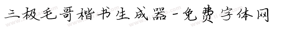三极毛哥楷书生成器字体转换