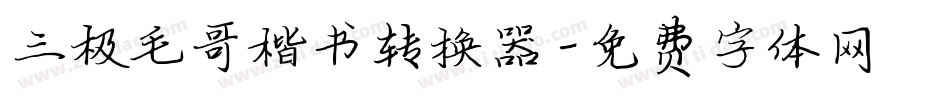 三极毛哥楷书转换器字体转换