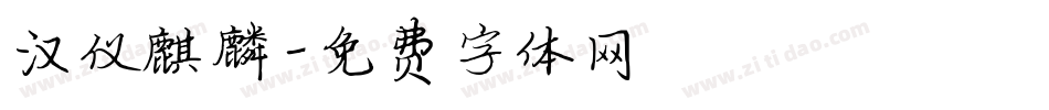 汉仪麒麟字体转换