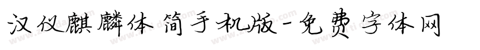 汉仪麒麟体简手机版字体转换