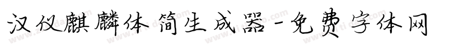汉仪麒麟体简生成器字体转换