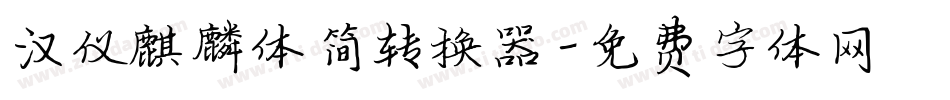 汉仪麒麟体简转换器字体转换