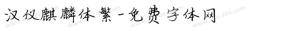 汉仪麒麟体繁字体转换