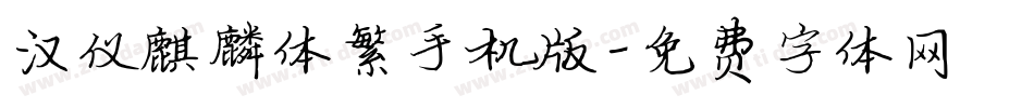 汉仪麒麟体繁手机版字体转换