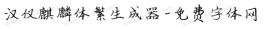 汉仪麒麟体繁生成器字体转换