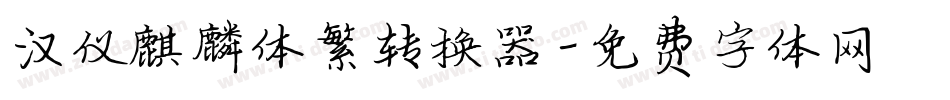 汉仪麒麟体繁转换器字体转换