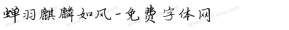 蝉羽麒麟如风字体转换