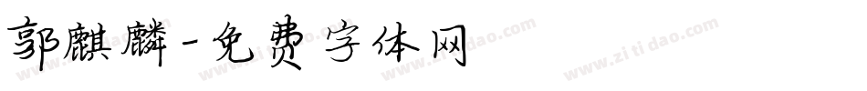 郭麒麟字体转换