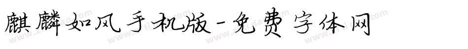 麒麟如风手机版字体转换