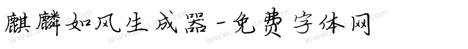 麒麟如风生成器字体转换