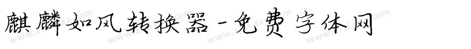 麒麟如风转换器字体转换