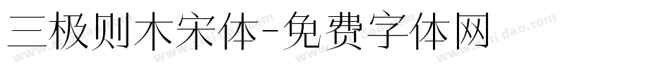三极则木宋体字体转换