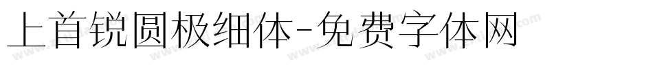 上首锐圆极细体字体转换