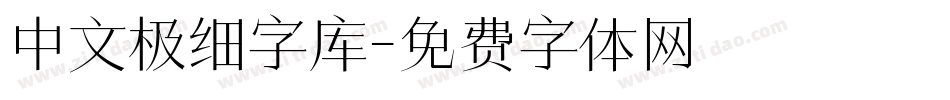 中文极细字库字体转换