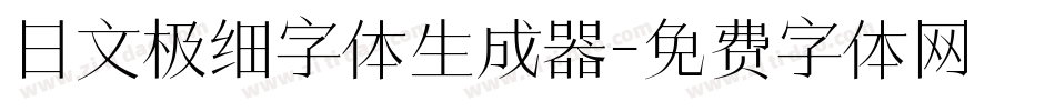 日文极细字体生成器字体转换