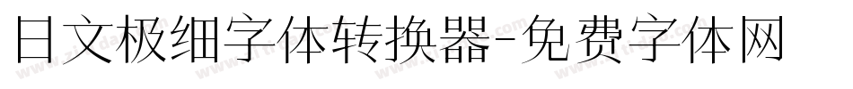 日文极细字体转换器字体转换