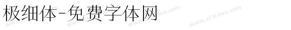 极细体字体转换
