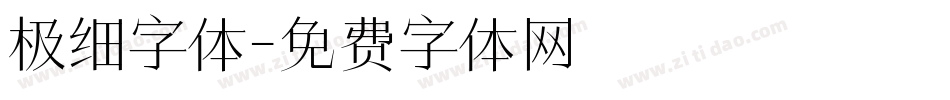 极细字体字体转换