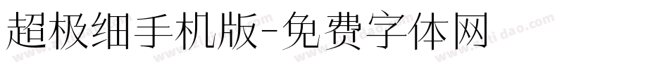超极细手机版字体转换