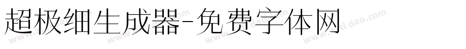 超极细生成器字体转换