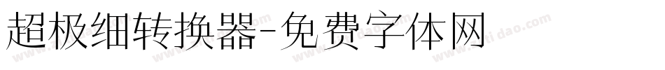 超极细转换器字体转换