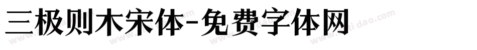 三极则木宋体字体转换