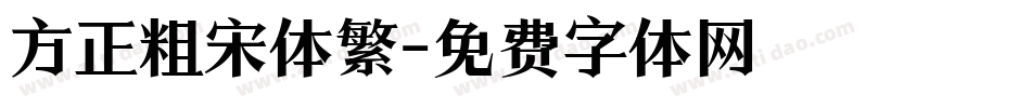 方正粗宋体繁字体转换