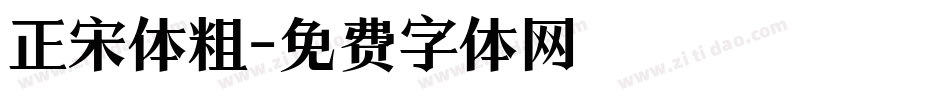 正宋体粗字体转换