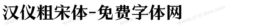 汉仪粗宋体字体转换