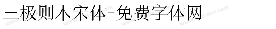 三极则木宋体字体转换