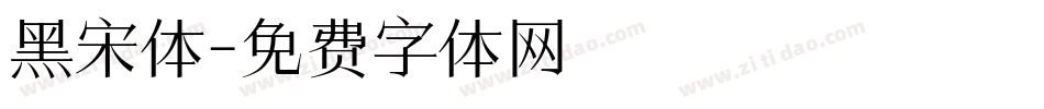 黑宋体字体转换