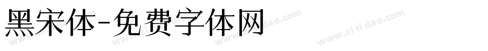 黑宋体字体转换
